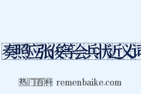 奏照应张俊等会兵状近义词是什么意思的图片
